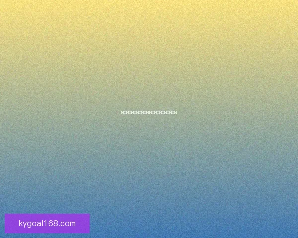 世界杯竞猜热门平台推荐 揭秘最佳选择与获胜秘籍