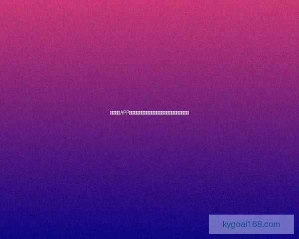 开云体育APP助力体育爱好者轻松畅享全球赛事直播和精准数据分析