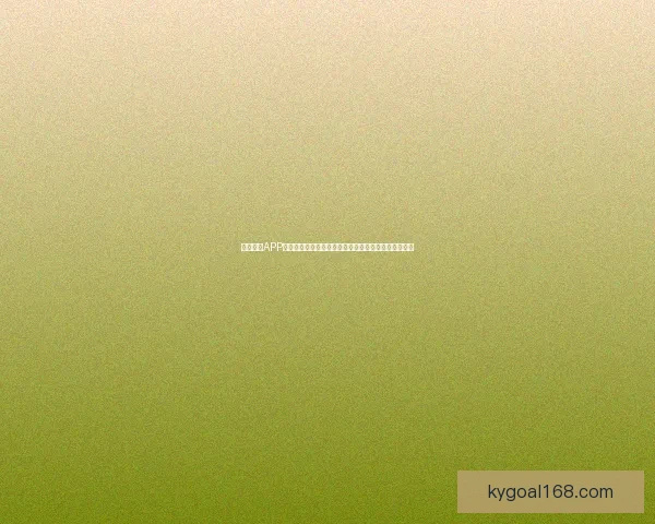 开云体育APP助力体育爱好者轻松畅享全球赛事直播和精准数据分析