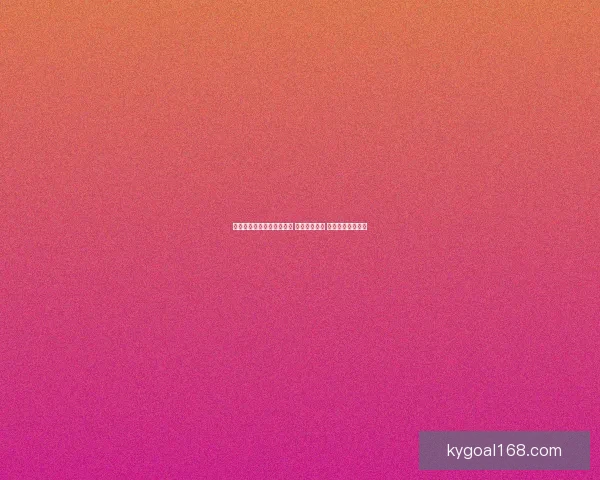 世界杯竞猜网站推荐与分析 提升投注技巧 助力球迷精准预测