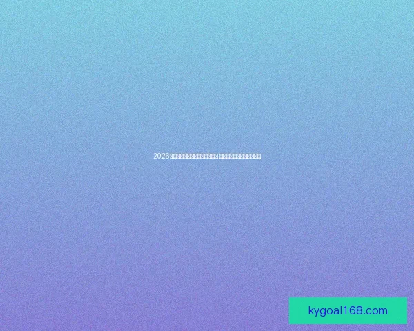 2026年足球世界杯全球盛况即将开启 各国球队齐聚争夺最高荣誉