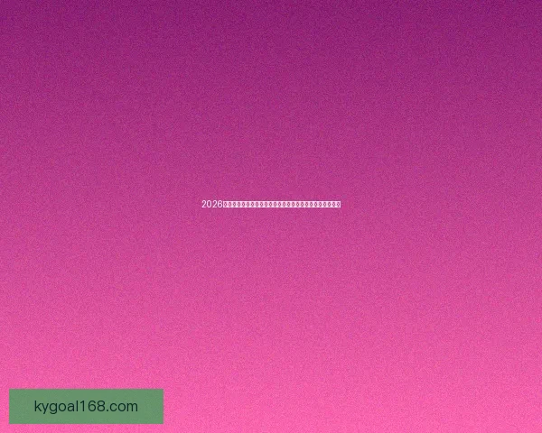 2026美加墨世界杯：三国联办如何推动足球文化与全球赛事发展