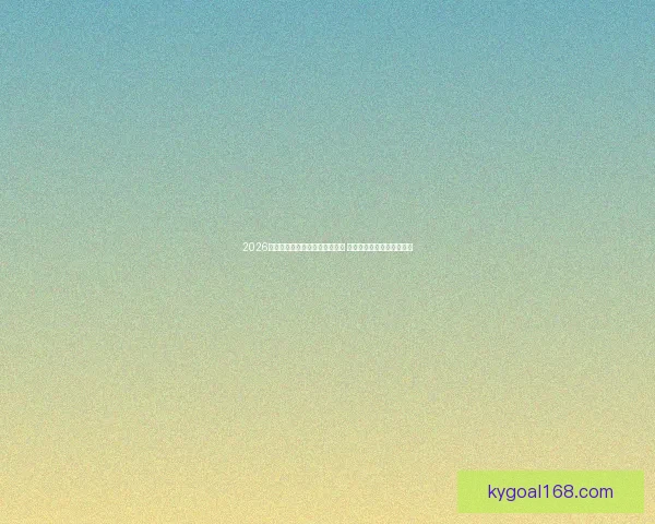 2026年足球世界杯全球盛况即将开启 各国球队齐聚争夺最高荣誉