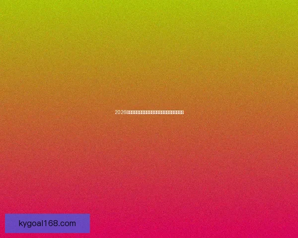 2026年世界杯冠军赔率分析各国夺冠前景及热门球队预测