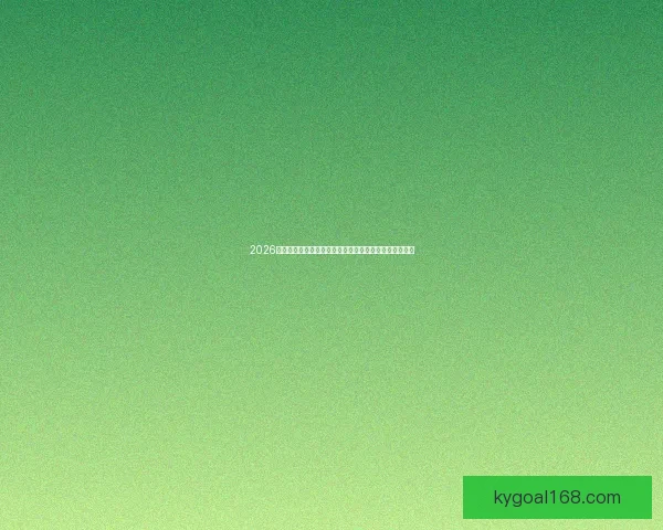 2026世界杯竞猜最新平台推荐与分析，助你精准预测赛事走向