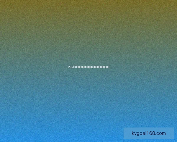 2026年世界杯冠军赔率分析各国夺冠前景及热门球队预测