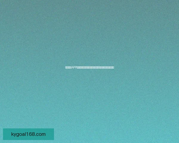 开云体育APP下载指南：快速安装、畅享精彩赛事直播和最新体育资讯