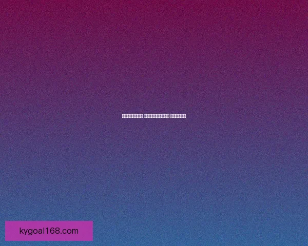 全面分析热门赛事 提供精准体育竞猜推荐 打造赢家秘籍