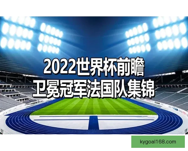 世界杯赛场前瞻专家深度解析热门球队胜负走势